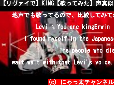 【リヴァイで】KING【歌ってみた】声真似  (c) にゃっ太チャンネル